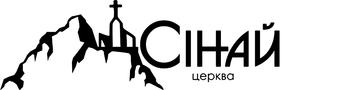 Церква Сінай м. Чернівці